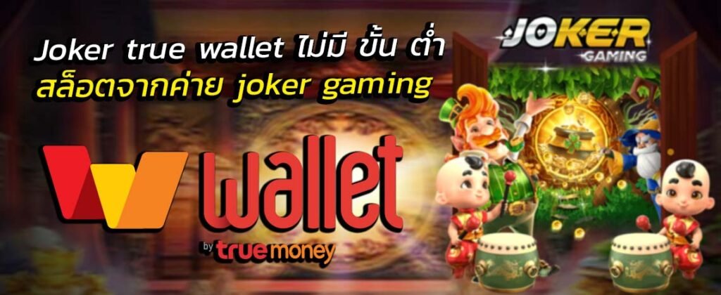 Joker Gaming แจ็คพอตแตกง่าย เรเบลเบท168