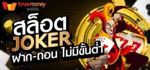 Read more about the article Joker123เชื่อถือได้ สล็อตโจ๊กเกอร์ โปร100 REBELBET168