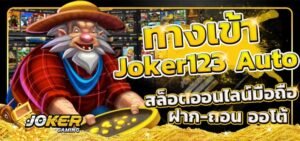 Read more about the article Jokerสล็อตมาแรง joker slot ใหม่ล่าสุด REBELBET168