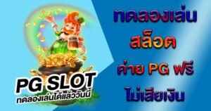 Read more about the article pgสล็อตที่กำลังมาแรง pg slot เครดิตฟรี ล่าสุด REBELBET168