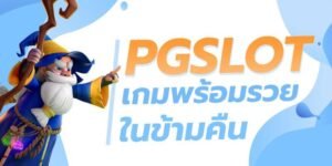 Read more about the article เกมสล็อตpgที่น่าเล่น เว็บสล็อต pg แตก ดี แน่นอน REBELBET168