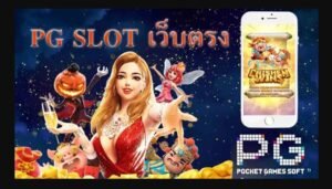 Read more about the article เล่นPGสล็อตยอดฮิต เกมยอดฮิต PG SLOT สล็อต REBELBET168