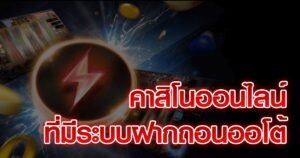 Read more about the article เล่นคาสิโนถอนเงินได้จริง คาสิโนออนไลน์อันดับ1 REBELBET168