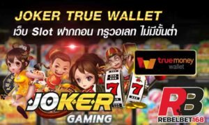 Read more about the article เว็บตรงโจ๊กเกอร์สล็อต สล็อตjoker แตกง่าย REBELBET168