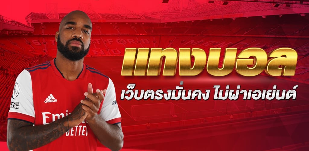 เว็บพนันบอลออนไลน์ ฟรีเครดิต เรเบลเบท168