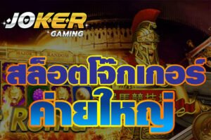 Read more about the article jokerสล็อตใหม่ล่าสุด สมัครJOKER GAMING REBELBET168