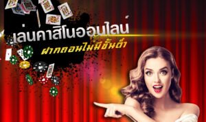 Read more about the article คาสิโนคนเล่นเยอะที่สุด คาสิโนออนไลน์ รับเครดิตฟรี REBELBET168