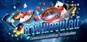 Read more about the article คาสิโนเกมใหม่ล่าสุด คาสิโนออนไลนืได้เงินจริง REBELBET168