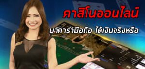 Read more about the article คาสิโนเว็บล่าสุด คาสิโนออนไลน์ ดีที่สุดในไทย REBELBET168