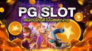 Read more about the article สล็อตPGโบนัสแตกบ่อยที่สุด เว็บสล็อต pg แตกง่าย REBELBET168