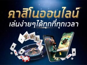 Read more about the article เล่นคาสิโนเว็บที่ดี เว็บคาสิโนออนไลน์ จ่ายจริง REBELBET168