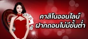 Read more about the article คาสิโนเว็บดังเชื่อถือได้ คาสิโน ที่ดีที่สุดในโลก REBELBET168