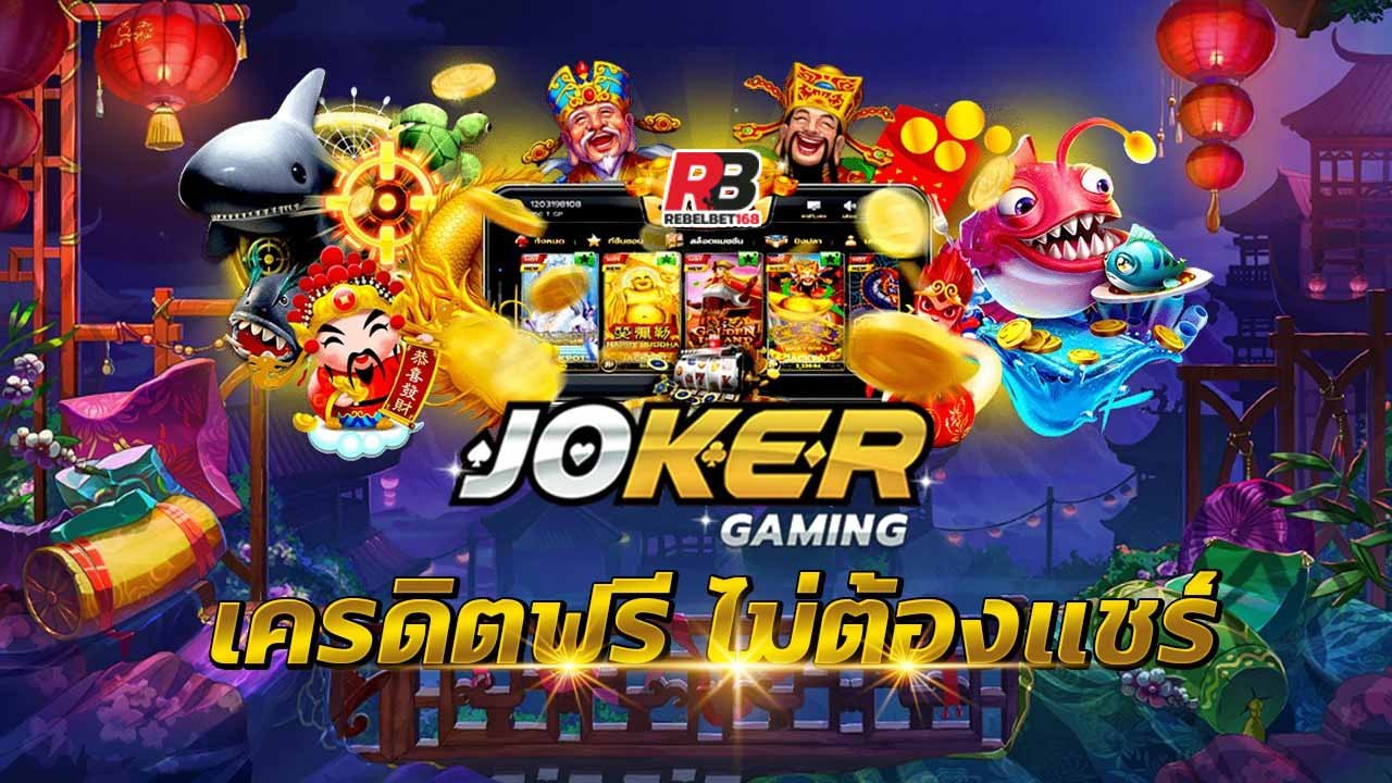 You are currently viewing สล็อตjokerใหม่ล่าสุด เว็บตรง โจ๊ก เกอร์ 123 REBELBET168