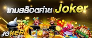 Read more about the article เกมสล็อตjokerแตกง่าย สล็อตโจ๊กเกอร์วอเลท REBELBET168