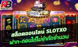 Read more about the article เว็บxoสล็อตค่ายใหญ่ สล็อตXO ไม่มีขั้นต่ำ REBELBET168