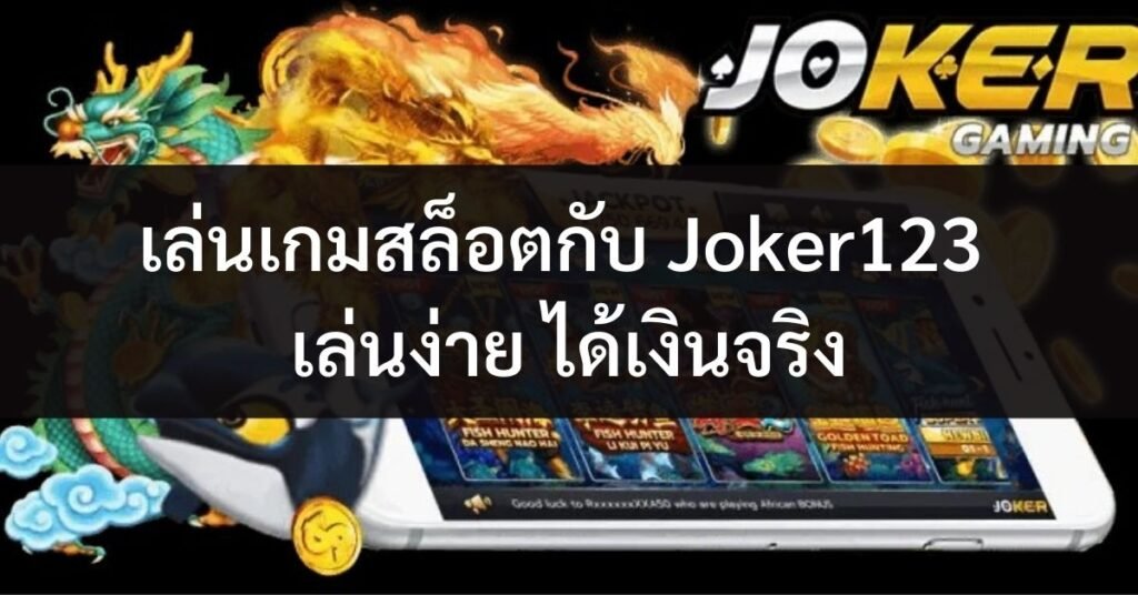 REBELBET168 สล็อตโจ๊กเกอร์ JOKER123