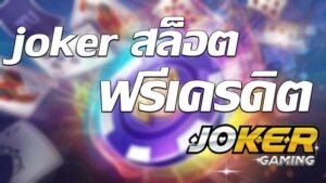 Read more about the article joker123สล็อตสมัครง่าย สล็อตโจ๊กเกอร์ JOKER123 REBELBET168