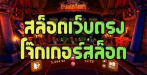 Read more about the article jokerสล็อตเกมชื่อดัง joker เกมส์สล๊อตออนไลน์ REBELBET168