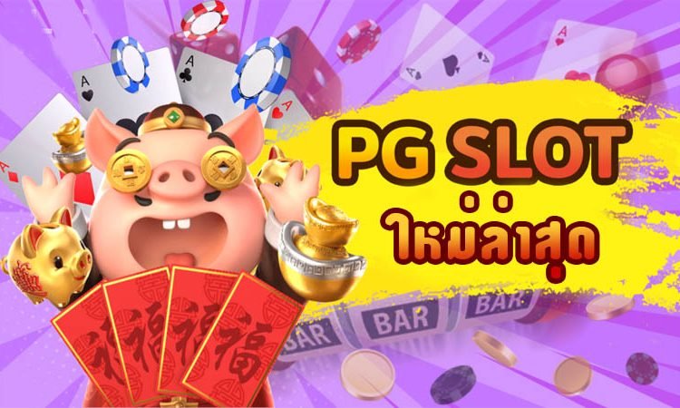 Read more about the article pgเกมสล็อตใหม่ยอดฮิต เว็บสล็อต pg ทั้งหมด REBELBET168