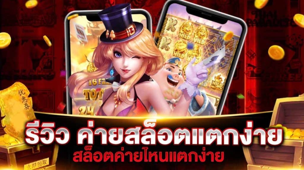 เกมสล็อต ได้เงินจริง