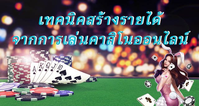 เว็บคาสิโนสดโฉมใหม่