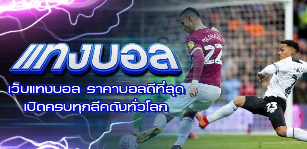 Read more about the article เว็บบอลเล่นสด เว็บพนันบอล ที่คนเล่นเยอะที่สุด REBELBET168