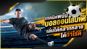 Read more about the article แท่งบอลสเต็ป REBLBET168