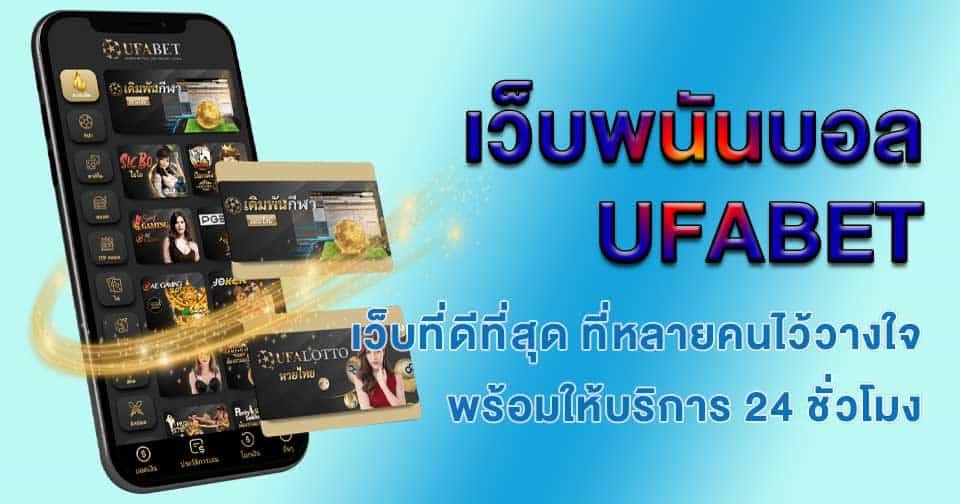 Ufabetเว็บพนันบอลดีที่สุด เว็บUfabet