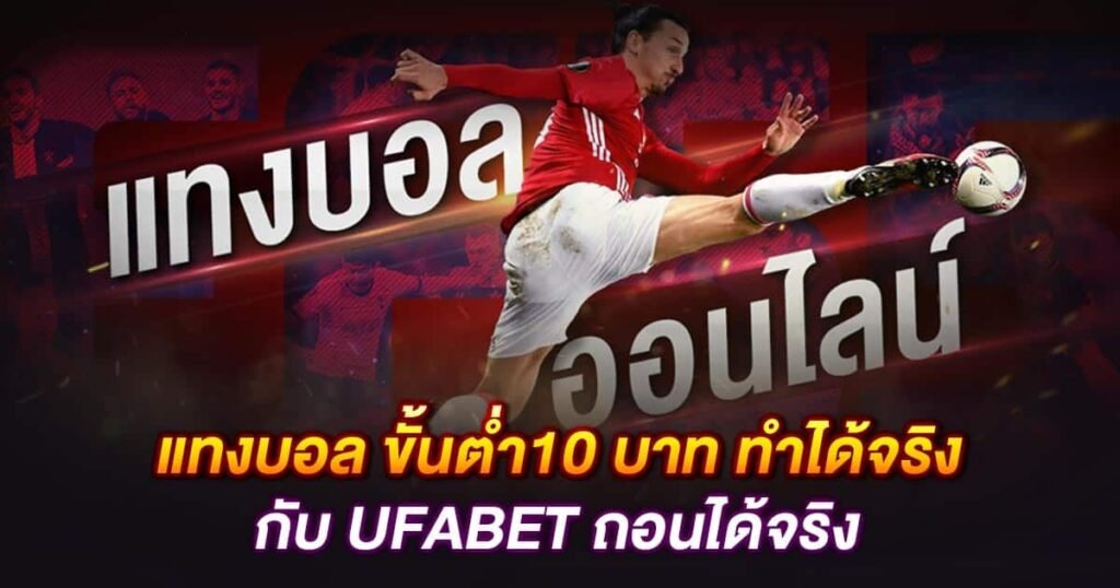 เว็บUFABETบอลสเต็ป2 แทงบอลสเต็ปUFABET