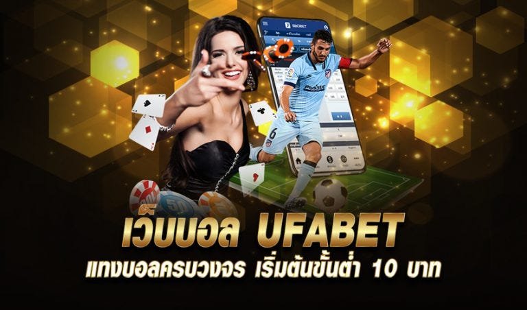 ufabetบอลสเต็ปราคาดี แทงบอลออนไลน์ufabet